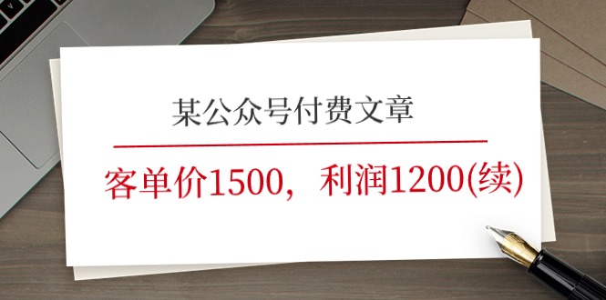 某公众号付费文章《客单价1500，利润1200(续)》市场几乎可以说是空白的-副业库