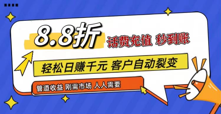 王炸项目刚出，88折话费快充，人人需要，市场庞大，推广轻松，补贴丰厚，话费分润…-副业网