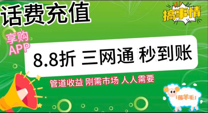图片[2]-王炸项目刚出，88折话费快充，人人需要，市场庞大，推广轻松，补贴丰厚，话费分润…-副业网