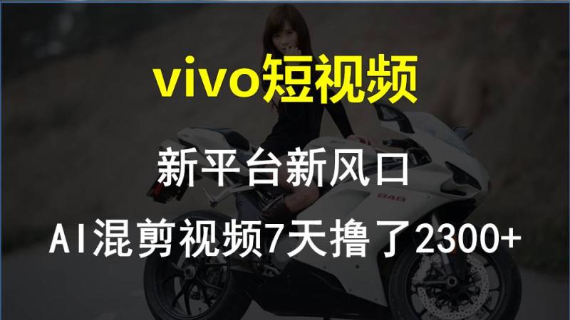 【老万创富圈】最新技术助力！VIVO中视频项目每周轻松赚1w+，AI去重大揭秘！-副业库