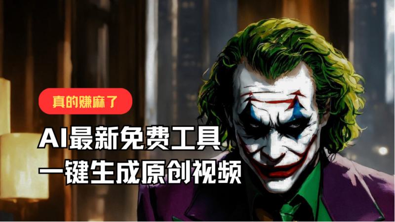 最新免费AI工具，一键生成原创视频，佛系搬运，轻松月入10000+！-副业网