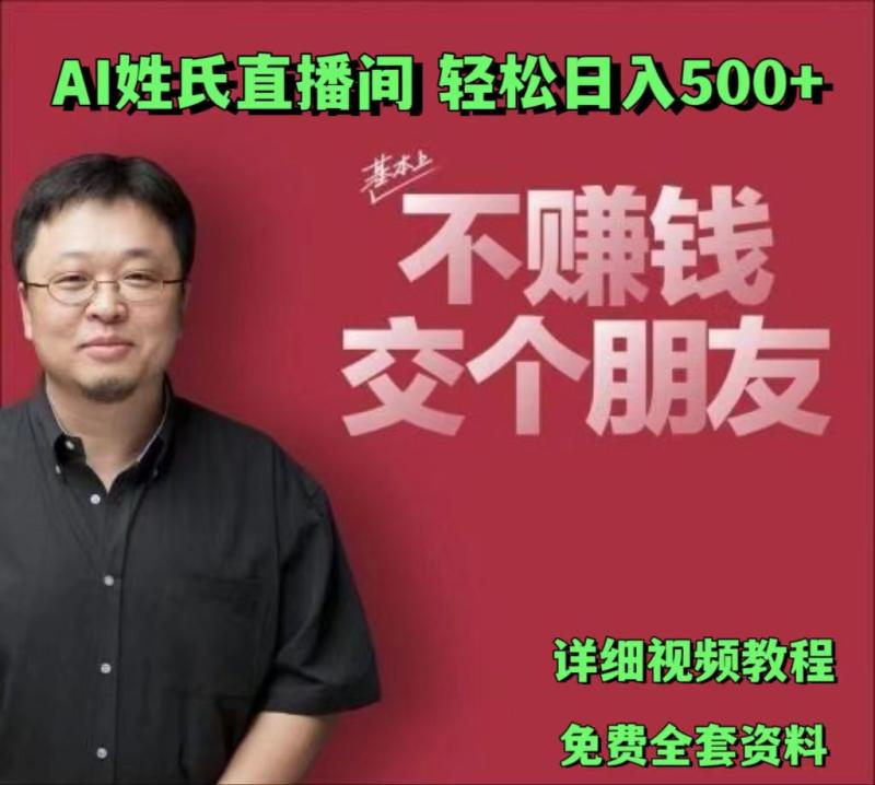 AI姓氏直播间，低门槛高互动性迅速吸引流量，轻松日入500+-副业网