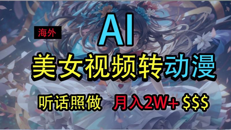 海外美女视频变动漫，月入2万+，无脑操作秘籍-副业网