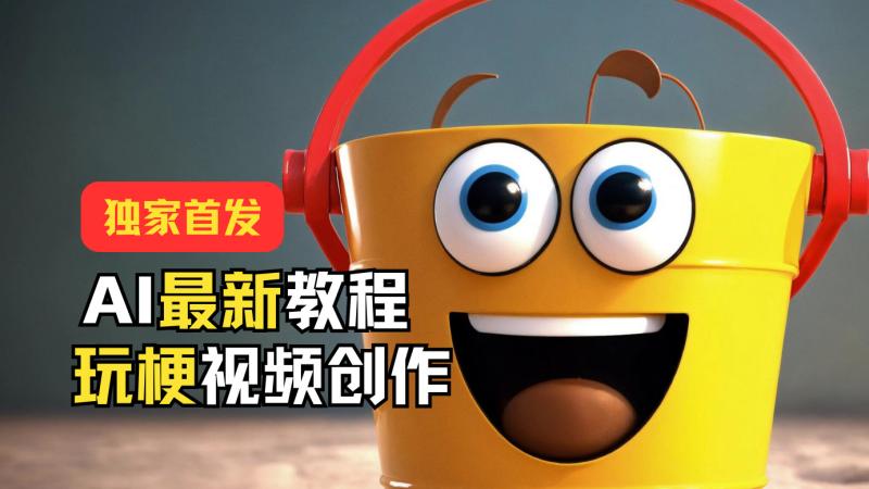 独家首发！AI最新教程，玩梗视频创作，引爆热点流量-副业网