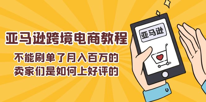 不能s单了月入百万的卖家们是如何上好评的，亚马逊跨境电商教程-副业网