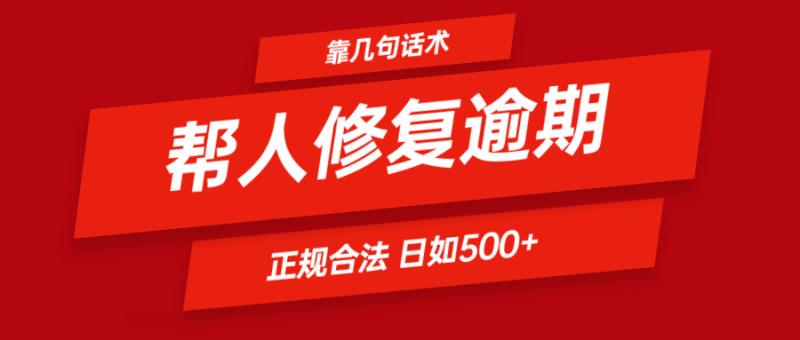 靠几句话术帮人解决逾期日入500＋ 看一遍就会 正规合法-副业网