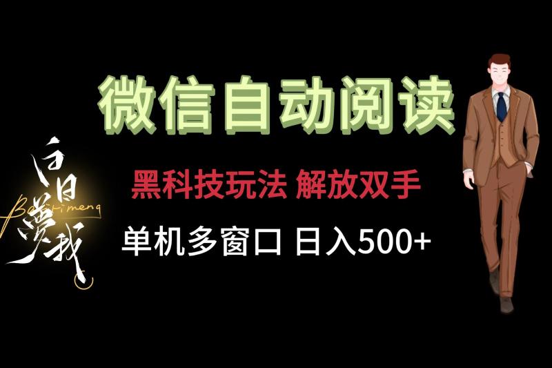 微信阅读，黑科技玩法，解放双手，单机多窗口日入500+-副业网