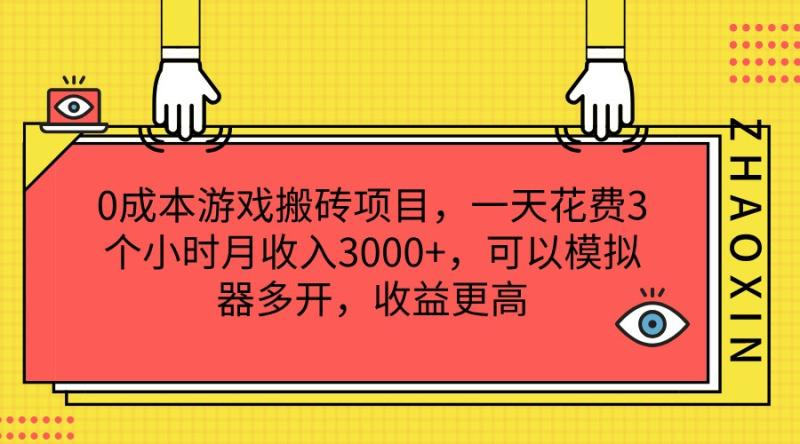 0成本游戏搬砖项目，一天花费3个小时月收入3000+，可以模拟器多开，收益更高-副业库