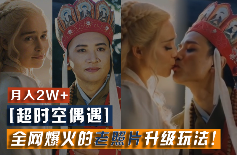 【超时空偶遇】全网爆火的老照片升级玩法！小白月入2w+，一部手机就可以搞定-副业网