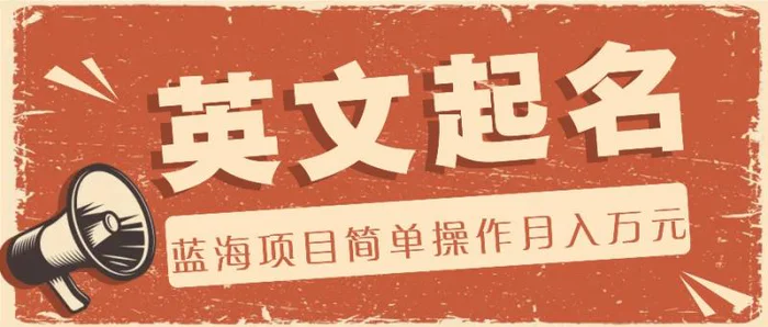 利用AI工具帮助起英文名，蓝海项目简单操作，0成本0门槛月收入万元-副业网