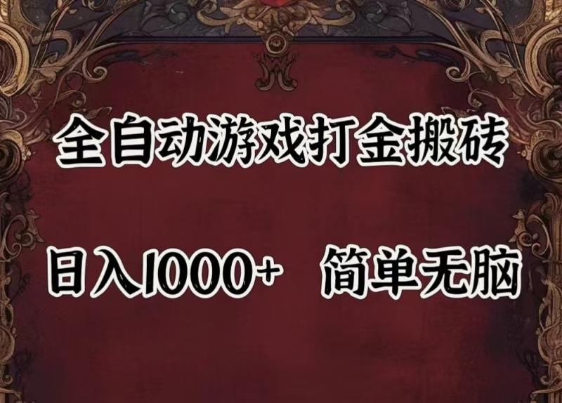 全自动挂机游戏搬砖,解放双手,可作副业,闲置机器实现躺赚500+-副业库