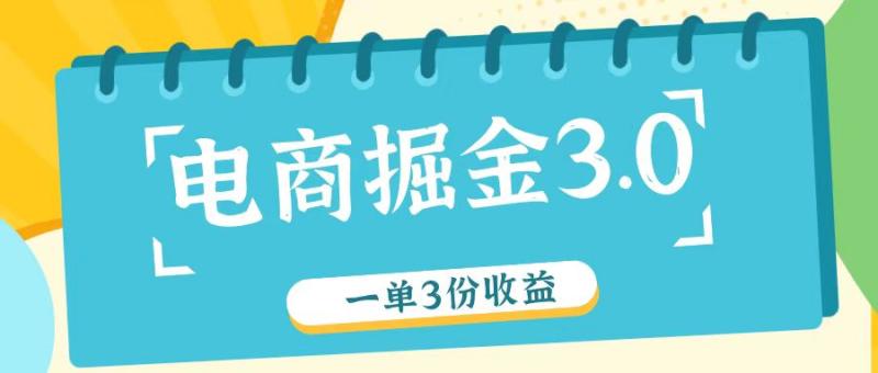 电商掘金3.0一单撸3份收益，自测一单收益26元-副业库