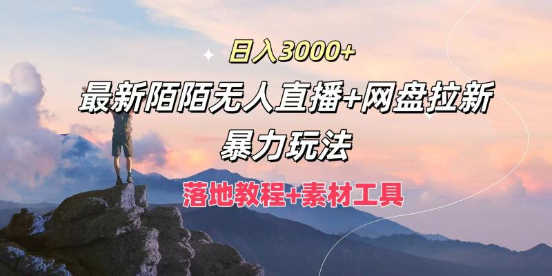 日入3000+，最新陌陌无人直播+网盘拉新暴力玩法，落地教程+素材工具-副业网
