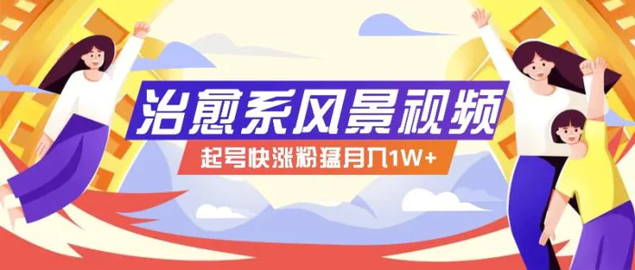 268W赞，亿级播放：AI治愈系风景视频制作方法拆解，小白也能1分钟掌握-副业网