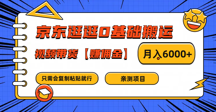 京东逛逛0基础搬运、视频带货赚佣金月入6000+ 只需要会复制粘贴就行-副业库