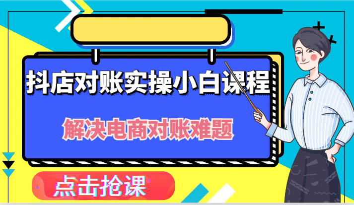 抖店财务对账实操小白课程，解决你的电商对账难题！-副业库