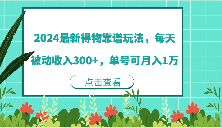 2024最新得物靠谱玩法，每天被动收入300+，单号可月入1万-副业网