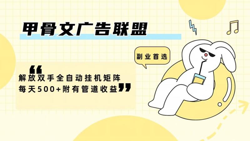 甲骨文广告联盟解放双手全自动挂机矩阵每天500+附有管道收益-副业网