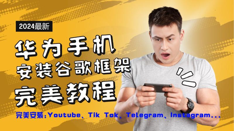 华为手机安装谷歌框架完美教程，开启你的Tiktok，油管，Tg，Instagra之路-副业网