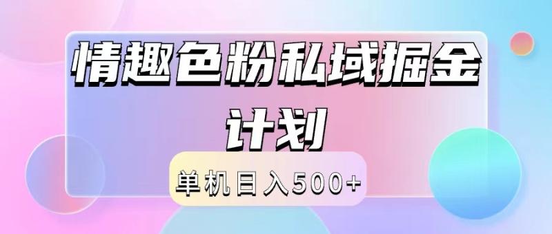 2024情趣色粉私域掘金天花板日入500+后端自动化掘金-副业网