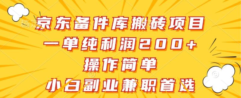 京东备件库搬砖项目，一单纯利润200+，操作简单，小白副业兼职首选-副业库