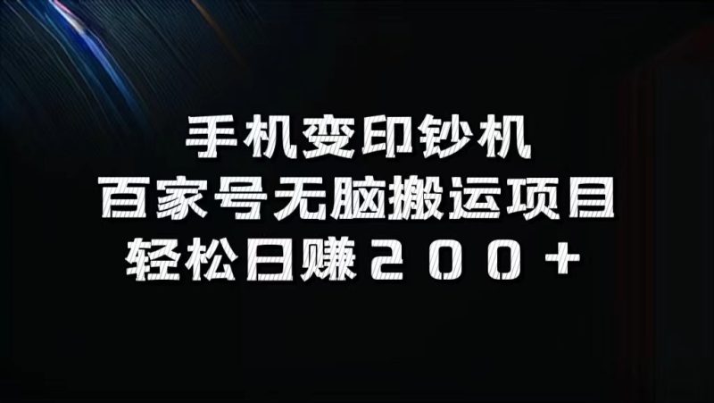 手机变印钞机：百家号无脑搬运项目，轻松日赚200+-副业网