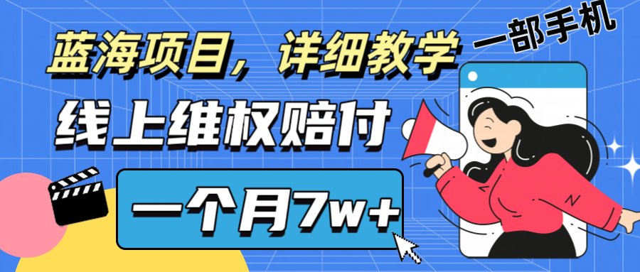 通过线上维权赔付1个月搞了7w+详细教学一部手机操作靠谱副业打破信息差-副业网