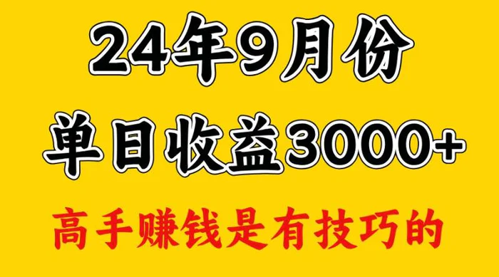 高手赚钱，一天3000多，没想到9月份还是依然很猛-副业网
