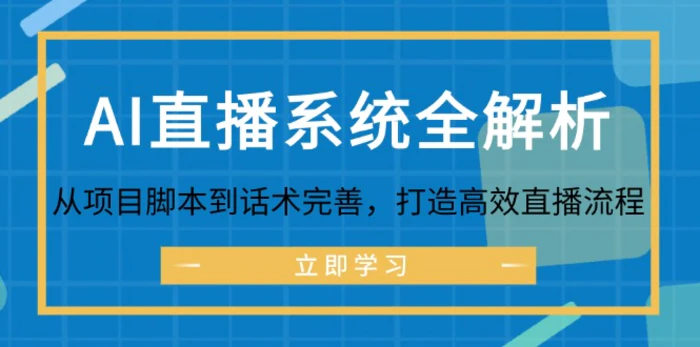 AI直播系统全解析：从项目脚本到话术完善，打造高效直播流程-副业网