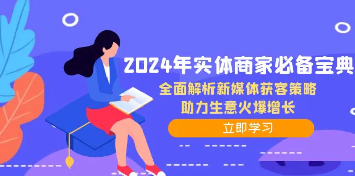 2024年实体商家必备宝典：全面解析新媒体获客策略，助力生意火爆增长-副业网