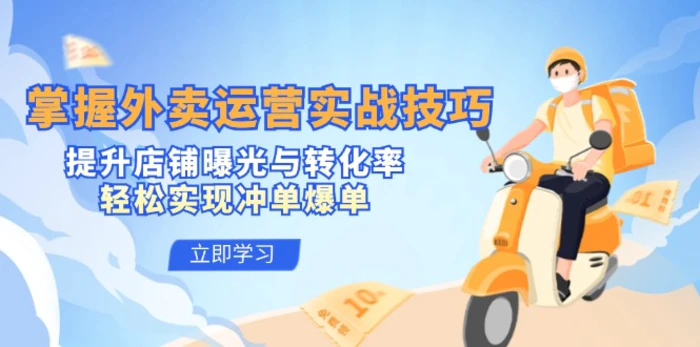 掌握外卖运营实战技巧，提升店铺曝光与转化率，轻松实现冲单爆单-副业网