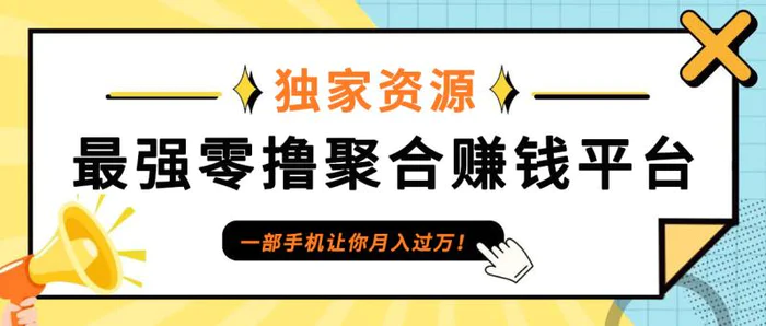 【首码】最强0撸聚合赚钱平台（独家资源）,单日单机100+，代理对接，扶持置顶-副业网