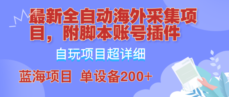 外面卖4980的全自动海外采集项目，带脚本账号插件保姆级教学，号称单日200+-副业网