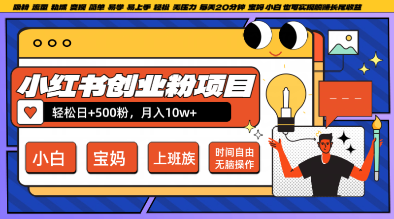 小红书创业粉日+500，月入10W+，无脑操作，每天20分钟-副业网