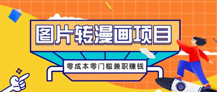 图片转漫画项目，零成本零门槛信息差赚钱，兼职操作月收益千元-副业网