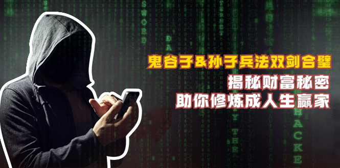 鬼谷子&孙子兵法双剑合璧，揭秘财富秘密，助你修炼成人生赢家-副业网