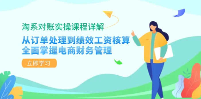 淘系对账实操课程详解：从订单处理到绩效工资核算，全面掌握电商财务管理-副业网