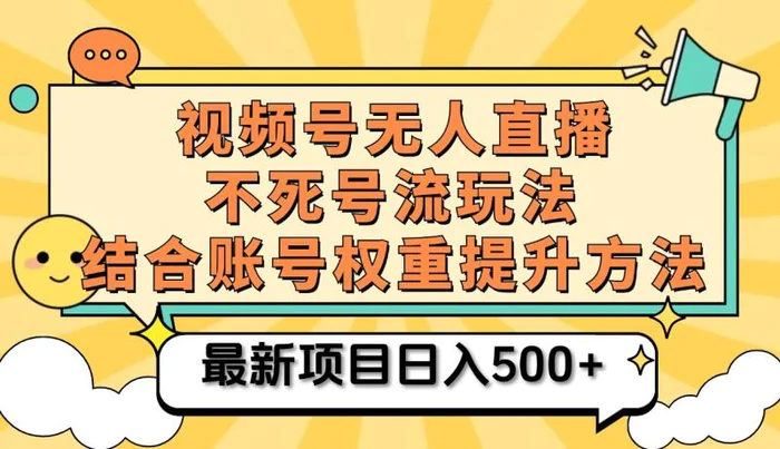 视频号无人直播不死号流玩法8.0，挂机直播不违规，单机日入500+-副业网