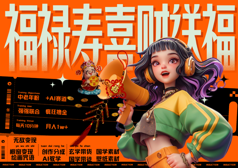 中老年赛道福禄寿喜财送财送福   每日轻松十分钟  月赚米1W+  抓紧冲！退休金主最爱-副业网