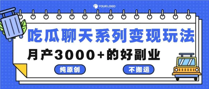 吃瓜聊天系列变现玩法，纯原创不搬运，月产3000+的好副业-副业网