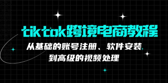 TK跨境电商实战课：产品定位到变现模式，高效剪辑与数据分析全攻略-副业网