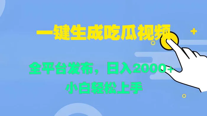 一键生成吃瓜视频，全平台发布，日入2000+ 小白轻松上手-副业库