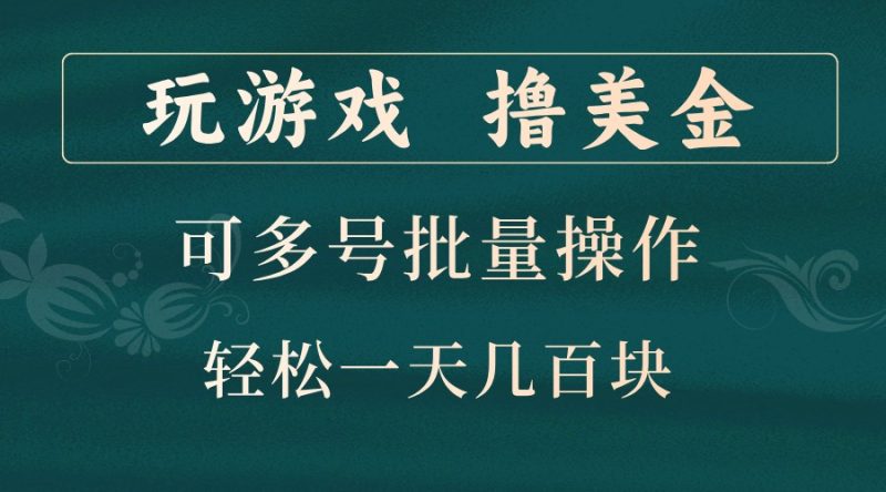 玩游戏撸美金，可多号批量操作，边玩边赚钱，一天几百块轻轻松松！-副业网