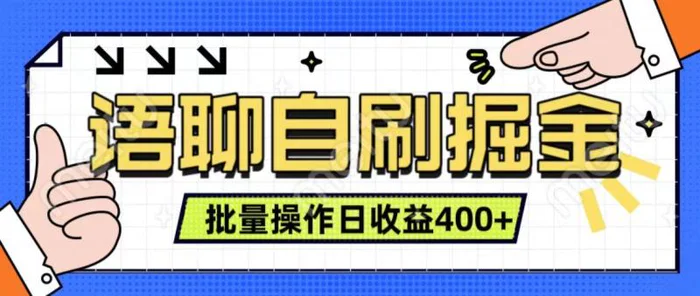 语聊自刷掘金项目 单人操作日入400+ 实时见收益项目 亲测稳定有效-副业网