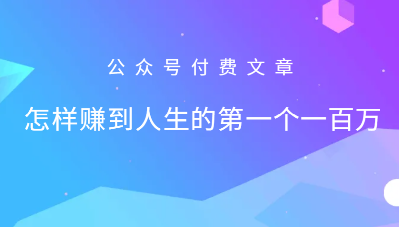 某公众号付费文章：怎么样才能赚到人生的第一个一百万-副业库