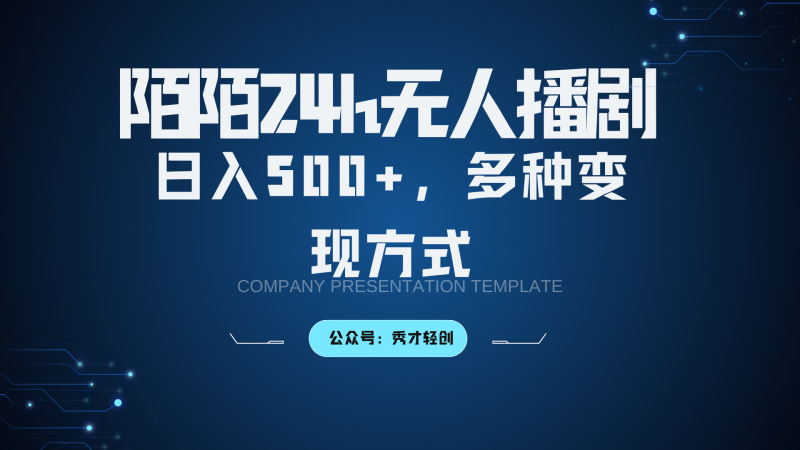 陌陌无人播剧3.0，日入500+，多种变现方式-副业网