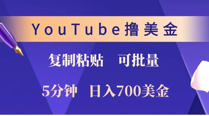 YouTube复制粘贴撸美金，5分钟熟练，1天收入700美金！收入无上限，可批量！-副业网