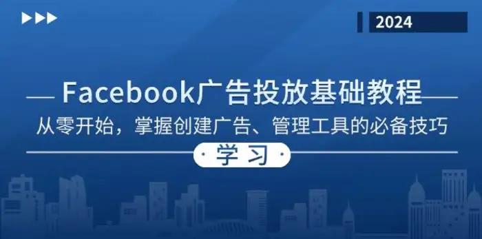 Facebook 广告投放基础教程：从零开始，掌握创建广告、管理工具的必备技巧-副业网