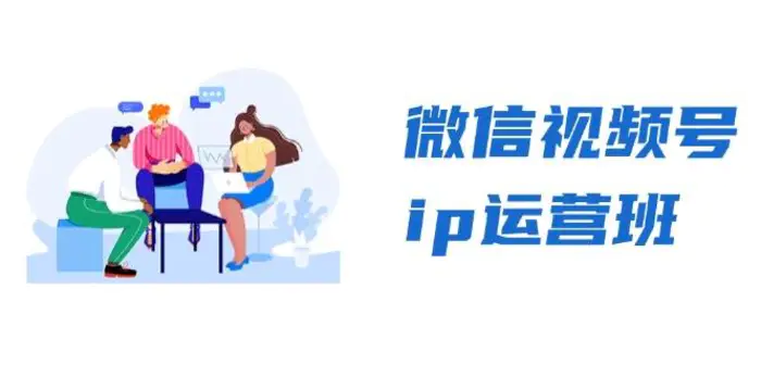 微信视频号ip运营班：特邀分享+CEO直播+精英分享，揭秘视频号变现秘诀-副业网