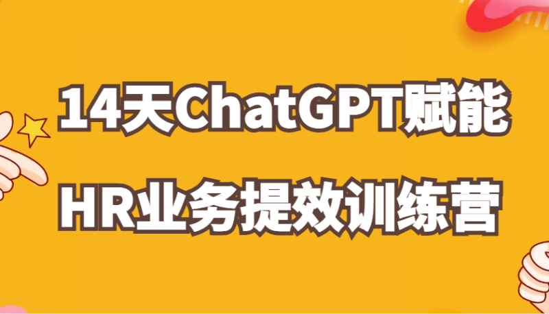 ChatGPT赋能HR业务提效14天训练营，从小白到应用高手在HR工作中灵活应用-副业网